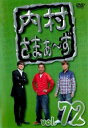 内村さまぁ〜ず 72【お笑い 中古 DVD】メール便可 ケース無:: レンタル落ち 「売り尽くし」