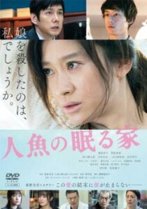 人魚の眠る家【邦画 中古 DVD】メール便可 ケース無:: レンタル落ち