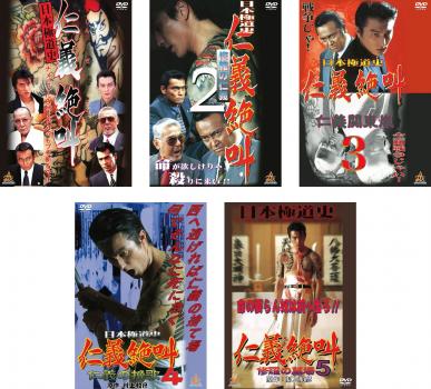 日本極道史 仁義絶叫(5枚セット)1 2 3 4 5【全巻セット 邦画 中古 DVD】レンタル落ち