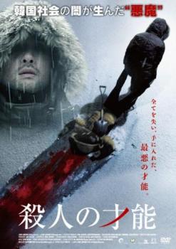 殺人の才能 字幕のみ【洋画 中古 DVD】メール便可 レンタル落ち