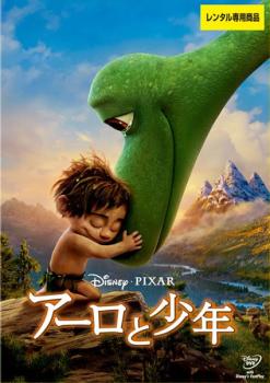 アーロと少年【アニメ 中古 DVD】メール便可 レンタル落ち