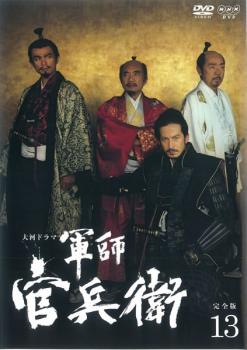 NHK大河ドラマ 軍師官兵衛 完全版 第13巻(第48話〜第50話 最終)【邦画 中古 DVD】メール便可 レンタル落ち