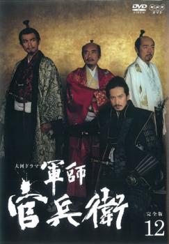 NHK大河ドラマ 軍師官兵衛 完全版 第12巻(第44話〜第47話)【邦画 中古 DVD】メール便可 レンタル落ち