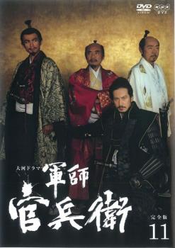 NHK大河ドラマ 軍師官兵衛 完全版 第11巻(第40話〜第43話)【邦画 中古 DVD】メール便可 レンタル落ち