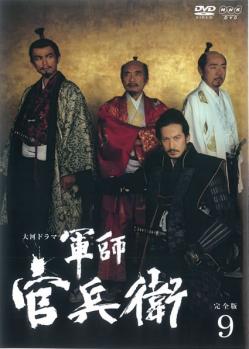 NHK大河ドラマ 軍師官兵衛 完全版 第9巻(第32話〜第35話)【邦画 中古 DVD】メール便可 レンタル落ち