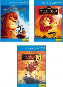 ライオン・キング(3枚セット)1、2 シンバズ・プライド、3 ハクナ・マタタ ブルーレイディスク【全巻 アニメ 中古 Blu-ray】レンタル落ち