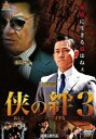 侠の絆3【邦画 中古 DVD】メール便可 レンタル落ち 【ご奉仕価格】
