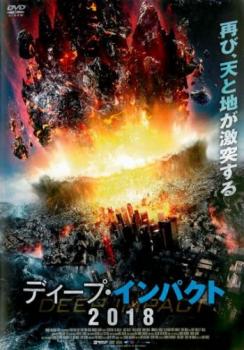ディープ・インパクト 2018【洋画 中古 DVD】メール便可 レンタル落ち