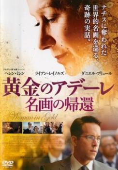 黄金のアデーレ 名画の帰還【洋画 中古 DVD】メール便可 ケース無:: レンタル落ち