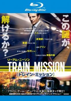 トレイン・ミッション ブルーレイディスク【洋画 中古 Blu-ray】メール便可 レンタル落ち