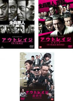 アウトレイジ(3枚セット)1、 ビヨンド、最終章【全巻 邦画 中古 DVD】送料無料 レンタル落ち