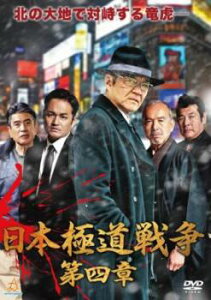 日本極道戦争 第四章【邦画 中古 DVD】メール便可 ケース無:: レンタル落ち
