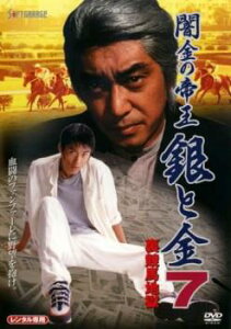 闇金の帝王 銀と金 7 裏競馬地獄【邦画 中古 DVD】メール便可 ケース無:: レンタル落ち