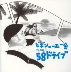樂天商城 - ビギンの一五一会 58 ごっぱち ドライブ【CD、音楽 中古 CD】メール便可 ケース無:: レンタル落ち