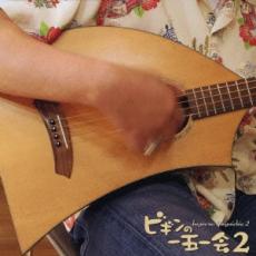 ビギンの一五一会 2【CD、音楽 中古 CD】メール便可 ケース無:: レンタル落ち