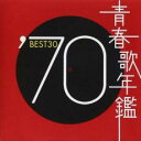 青春歌年鑑 ’70 BEST30 2CD【CD、音楽 中古 CD】メール便可 ケース無:: レンタル落ち 【ご奉仕価格】