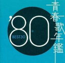 青春歌年鑑 ’80 BEST30 2CD【CD、音楽 中古 CD】メール便可 ケース無:: レンタル落ち 【ご奉仕価格】