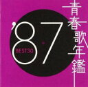 青春歌年鑑 ’87 BEST30 2CD【CD、音楽 中古 CD】メール便可 ケース無:: レンタル落ち