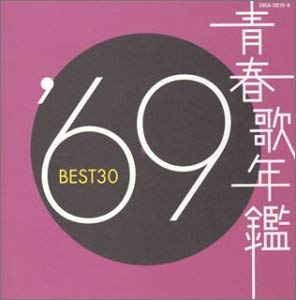 青春歌年鑑 1969 BEST30 2CD【CD、音楽 中古 CD】メール便可 ケース無:: レンタル落ち 【ご奉仕価格】