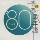 続 青春歌年鑑 ‘80 PLUS【CD、音楽 中古 CD】メール便可 ケース無:: レンタル落ち