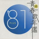 続 青春歌年鑑 ‘81 PLUS【CD、音楽 中古 CD】メール便可 ケース無:: レンタル落ち 【ご奉仕価格】