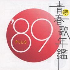続 青春歌年鑑 ’89 PLUS【CD、音楽 中古 CD】メール便可 ケース無:: レンタル落ち 【ご奉仕価格】