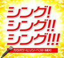 SING!SING!!SING!!! カラオケヒッツベストMIX!!【CD、音楽 中古 CD】メール便可 ケース無:: レンタル落ち 【ご奉仕価格】