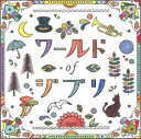 ワールドオブジブリ【CD、音楽 中古 CD】メール便可 ケース無:: レンタル落ち