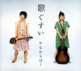 歌ぐすい【CD、音楽 中古 CD】メール便可 ケース無:: レンタル落ち