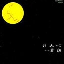 月天心【CD、音楽 中古 CD】メール便可 ケース無:: レンタル落ち 【ご奉仕価格】