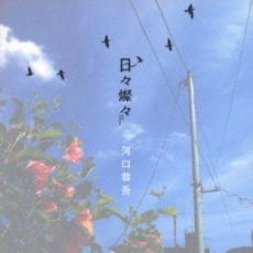 日々燦々【CD、音楽 中古 CD】メール便可 ケース無:: レンタル落ち 【ご奉仕価格】