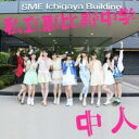 中人 通常サブカル盤【CD、音楽 中古 CD】メール便可 ケース無:: レンタル落ち 【ご奉仕価格】