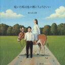 乾いた唄は魚の餌にちょうどいい【CD、音楽 中古 CD】メール便可 ケース無:: レンタル落ち 【ご奉仕価格】