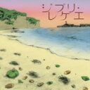 ジブリレゲエプラス【CD、音楽 中古 CD】メール便可 ケース無:: レンタル落ち