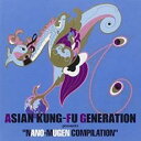 ASIAN KUNG FU GENERATION presents NANO MUGEN COMPILATION【CD、音楽 中古 CD】メール便可 ケース無:: レンタル落ち
