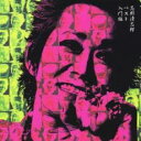入門編【CD、音楽 中古 CD】メール便可 ケース無:: レンタル落ち