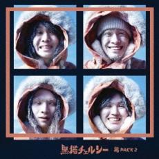 Хפ㤨ǭ Pack 2 ̾סCD  CDۥ᡼ز ̵:: 󥿥 ڤŲʡۡפβǤʤ39ߤˤʤޤ