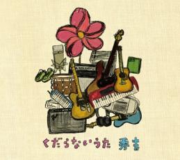 くだらないうた【CD、音楽 中古 CD】メール便...の商品画像