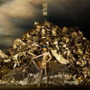 蛇姫様【CD、音楽 中古 CD】メール便可 ケース無:: レンタル落ち 【ご奉仕価格】