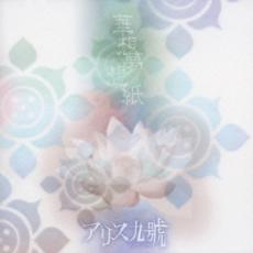 樂天商城 - 華想夢想紙【CD、音楽 中古 CD】メール便可 ケース無:: レンタル落ち