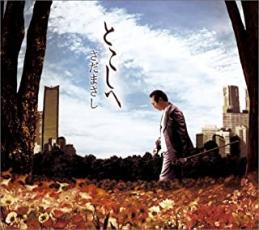 とこしへ【CD、音楽 中古 CD】メール便可 ケース無:: レンタル落ち