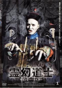 霊幻道士 キョンシー・マスター 1【洋画 中古 DVD】メール便可 レンタル落ち