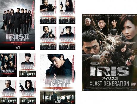 &nbsp;出　演&nbsp;チャン・ヒョク／イ・ダヘ／イ・ボムス／ユン・ドゥジュン／イ・ジュン&nbsp;制作年、時間&nbsp;2013年&nbsp;1401分&nbsp;製作国&nbsp;韓国&nbsp;メーカー等&nbsp;ワーナー・ホーム・ビデオ&nbsp;ジャンル&nbsp;洋画／海外TV／韓国ドラマ／アクション／スパイ&nbsp;カテゴリー&nbsp;DVDセット コンプリート・プラスアルファーセット&nbsp;入荷日&nbsp;【2026-06-12】【あらすじ】スパイアクション「IRIS−アイリス−」シリーズ最終章。NSSのヒョンジュンを殺害し、孤島に監禁されたNSS前局長、ペク・サン。3年後、秘密組織・アイリスが彼を救出に現れ、NSSのユゴンとスヨンが駆け付けるが…。※出演、あらすじなどの商品説明は「IRIS2 アイリス2 ラスト・ジェネレーション　TV版」の内容となります。【収納タイトル】■IRIS2-アイリス2-:ラスト・ジェネレーション＜ノーカット完全版＞　TV版　全10巻■映画版 アイリス2:LAST GENERATION※ジャケット(紙)には、バーコード・管理用シール等が貼ってある場合があります。※DVDケース無しです。予めご了承ください。レンタル落ちの中古品ですディスクはクリーニングを行い出荷します