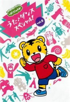 しまじろうのわお!うた・ダンススペシャル!! 5【趣味、実用 中古 DVD】メール便可 レンタル落ち