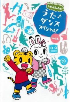 しまじろうのわお!うた・ダンススペシャル!! 6【趣味、実用 中古 DVD】メール便可 レンタル落ち