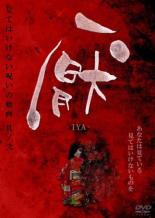 厭 見てはいけない呪いの動画 其ノ二【邦画 中古 DVD】メール便可 レンタル落ち 「売り尽くし」