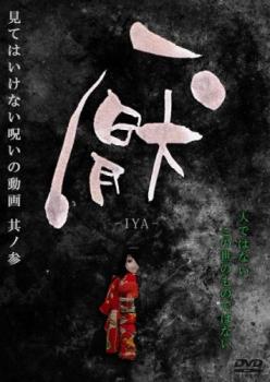 厭 見てはいけない呪いの動画 其ノ参【邦画 中古 DVD】メール便可 レンタル落ち