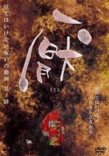 厭 見てはいけない呪いの動画 其ノ肆【邦画 中古 DVD】メール便可 ケース無:: レンタル落ち 「売り尽くし」
