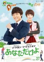 Rakuten - あなただけよ 27(第105話〜第108話) 字幕のみ【洋画 中古 DVD】メール便可 ケース無:: レンタル落ち 【売り尽くし】