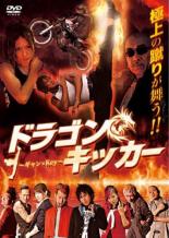 ドラゴンキッカー ギャン×Key【邦画 中古 DVD】メール便可 ケース無:: 「売り尽くし」